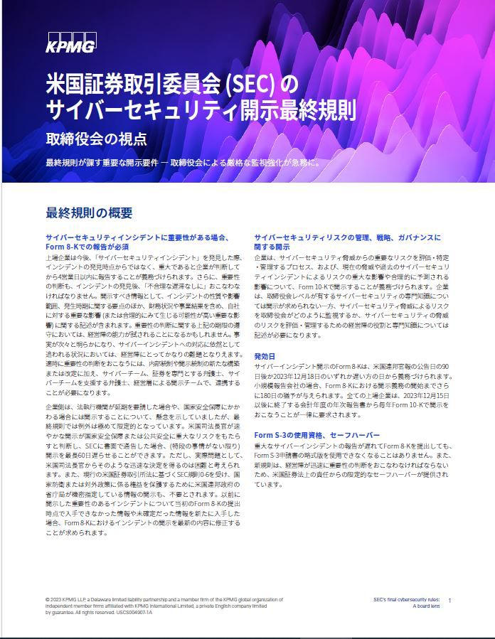 米国証券取引委員会 (SEC) のサイバーセキュリティ開示最終規則：取締役会の視点